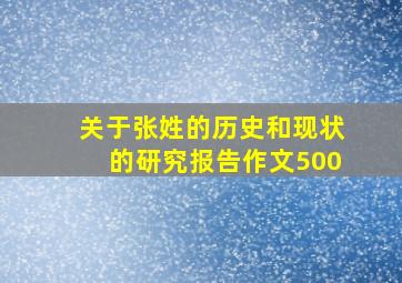 关于张姓的历史和现状的研究报告作文500