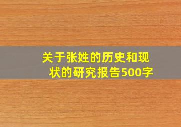 关于张姓的历史和现状的研究报告500字