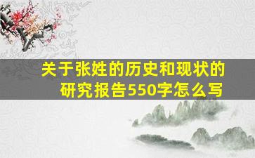 关于张姓的历史和现状的研究报告550字怎么写