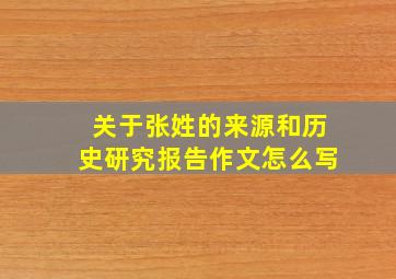 关于张姓的来源和历史研究报告作文怎么写