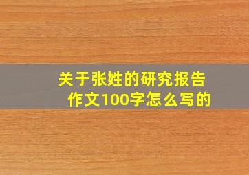 关于张姓的研究报告作文100字怎么写的