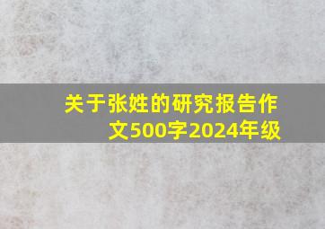 关于张姓的研究报告作文500字2024年级