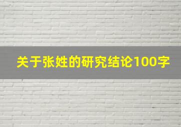 关于张姓的研究结论100字