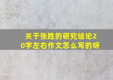 关于张姓的研究结论20字左右作文怎么写的呀