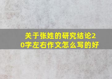 关于张姓的研究结论20字左右作文怎么写的好