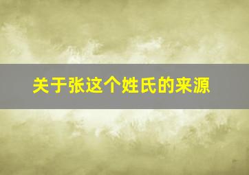 关于张这个姓氏的来源