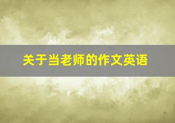 关于当老师的作文英语