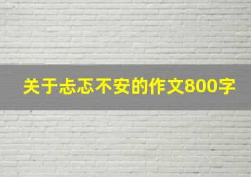 关于忐忑不安的作文800字