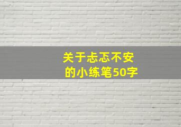 关于忐忑不安的小练笔50字