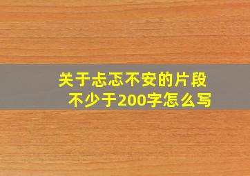 关于忐忑不安的片段不少于200字怎么写