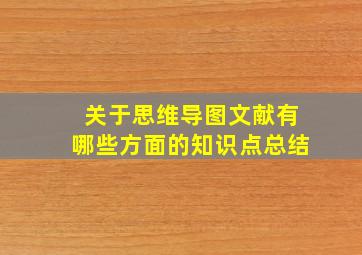 关于思维导图文献有哪些方面的知识点总结