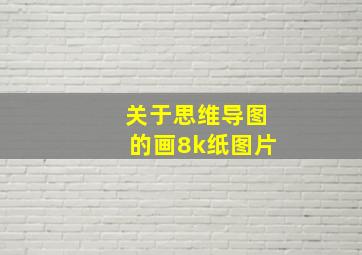 关于思维导图的画8k纸图片