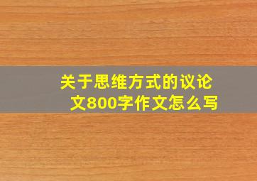 关于思维方式的议论文800字作文怎么写