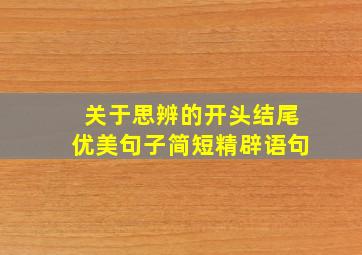 关于思辨的开头结尾优美句子简短精辟语句