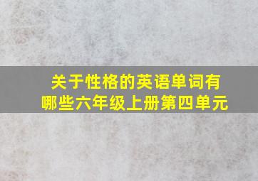 关于性格的英语单词有哪些六年级上册第四单元