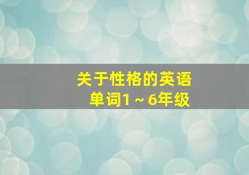 关于性格的英语单词1～6年级