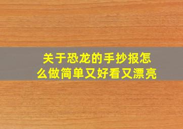 关于恐龙的手抄报怎么做简单又好看又漂亮