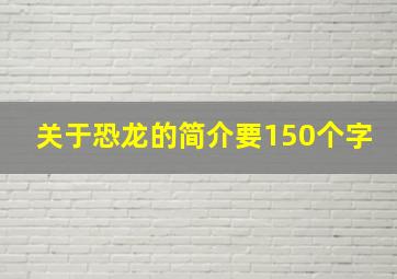 关于恐龙的简介要150个字