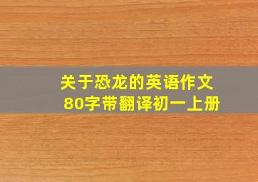 关于恐龙的英语作文80字带翻译初一上册