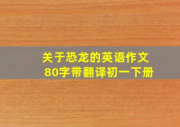 关于恐龙的英语作文80字带翻译初一下册