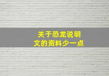 关于恐龙说明文的资料少一点