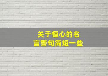 关于恒心的名言警句简短一些