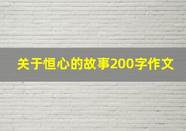 关于恒心的故事200字作文