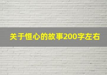 关于恒心的故事200字左右