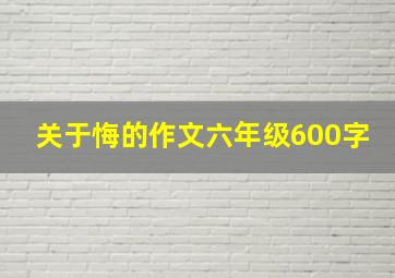 关于悔的作文六年级600字