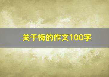 关于悔的作文100字