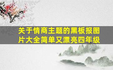 关于情商主题的黑板报图片大全简单又漂亮四年级