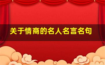 关于情商的名人名言名句