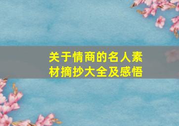 关于情商的名人素材摘抄大全及感悟