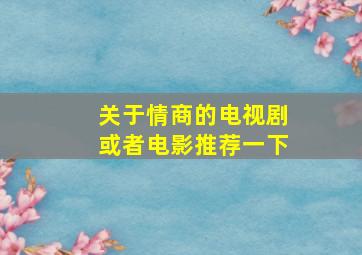 关于情商的电视剧或者电影推荐一下