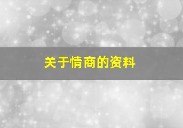 关于情商的资料