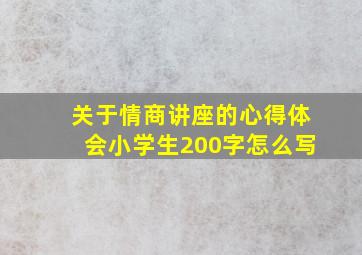 关于情商讲座的心得体会小学生200字怎么写