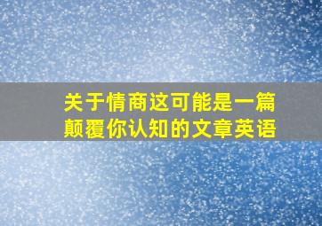 关于情商这可能是一篇颠覆你认知的文章英语