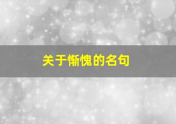 关于惭愧的名句