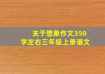 关于想象作文350字左右三年级上册语文