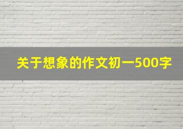 关于想象的作文初一500字