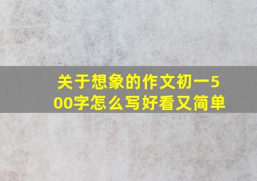 关于想象的作文初一500字怎么写好看又简单