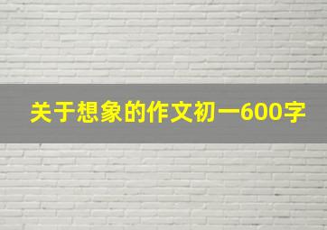 关于想象的作文初一600字