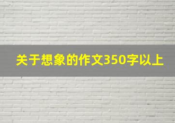 关于想象的作文350字以上