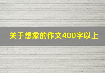 关于想象的作文400字以上