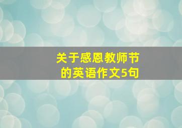 关于感恩教师节的英语作文5句