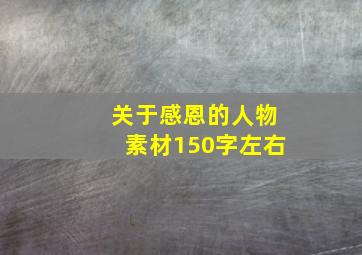 关于感恩的人物素材150字左右