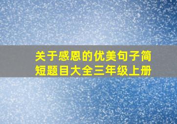 关于感恩的优美句子简短题目大全三年级上册