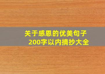 关于感恩的优美句子200字以内摘抄大全