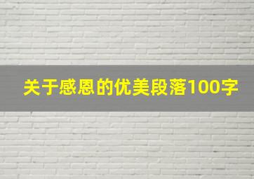 关于感恩的优美段落100字