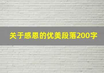 关于感恩的优美段落200字